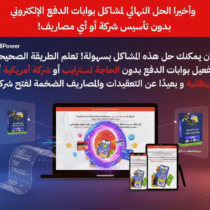 الحل النهائي لمشاكل بوابات الدفع في الوطن العربي دون شركة